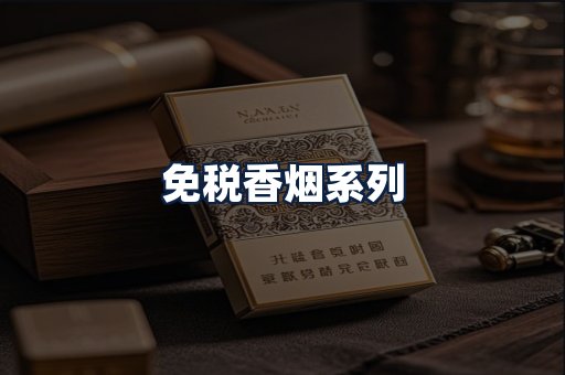免税香烟